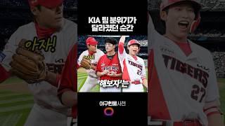 KIA 팀 분위기가 달라졌던 순간 #shorts