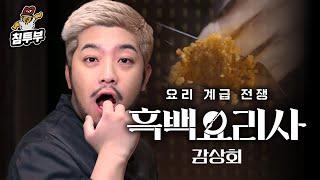 '흑백요리사: 요리 계급 전쟁(Culinary Class Wars)' 감상회