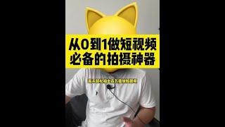 从0到1做短视频的必备拍摄神器~