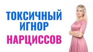 Токсичный игнор нарциссов / 7 пунктов про нарциссический игнор