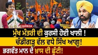 Khabran Da Sira (1411): CM ਦੀ ਕੁਰਸੀ ਹੋਈ ਖਾਲੀ! Chandigarh ਵੱਲ ਵਧੇ Sikh Leader! | D5 Channel Punjabi