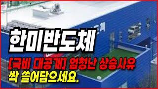 한미반도체 주가전망- 극비 대공개 합니다. 상승할 수 밖에 없는 사유. 싹 쓸어담으세요.