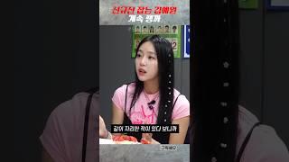 신규진 잡는 김예원ㅋㅋㅋㅋㅋ #shorts #탁재훈 #신규진