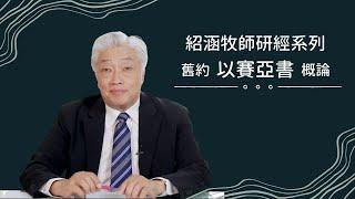 寇紹涵牧師﹕以賽亞書  概論