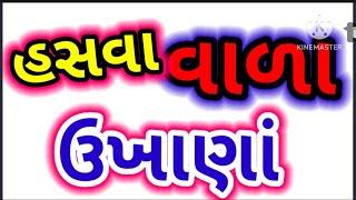 હસવા વાળા ઉખાણાં. Hasva vala ukhana. Gujarati ukhana. Gujarati Paheliyan. Interesting Gujarati GK.