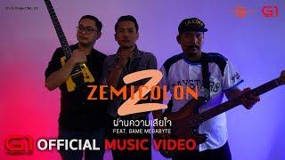 ผ่านความเสียใจ - zemicolon Feat. Game MEGABYTE 【OFFICIAL MUSIC VIDEO】