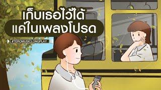 เก็บเธอไว้ได้ แค่ในเพลงโปรด - Music Longplay