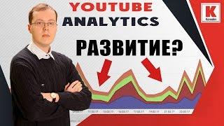 Как оценить развитие YouTube-канала по данным YouTube Analytics?