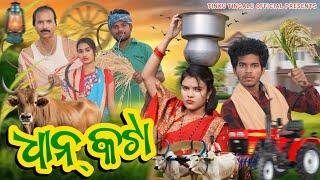 Dhan Kata // ଧାନ୍ କଟା // Tinku Tingalu & Mili // Sambalpuri Comedy