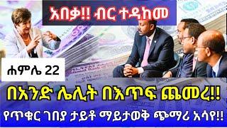 የምንዛሬ መረጃ ዛሬ ሐምሌ 22! ብር ተዳከመ! በአንድ ሌሊት ምንዛሬ በእጥፍ ጨመረ! ጥቁርገበያ ታይቶ ማይታወቅ ጭማሪ!! | Ethiopian doolar info