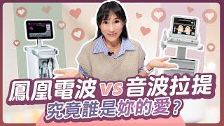 【電波 vs. 音波】大揭秘！為什麼我打了沒效果？術前必須要知道的5件事！