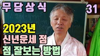 2023년 계묘년 (신년 운세점) 잘 보는 방법 (무당은 점보는 방법을 가르쳐 줄 수 없읍니다) 점을 잘보는 방법은 (오히려 잘 보려고 하지 않는 것입니다)