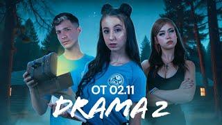 ДРАМА 2 - ОФИЦИАЛЕН ТРЕЙЛЪР -OFFICAL 4K