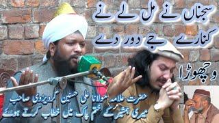 (Sajna Ne Mal Lai Nay Kinaray Jai Door Dai )wichoraسجناں نے مل لے نے کنارے  جے دور دے