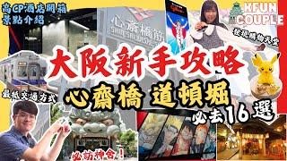 【大阪新手全進來‼】交通攻略｜酒店開箱｜難波景點｜心齋橋道頓堀周邊｜2024大阪自由行