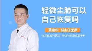 轻微尘肺可以自己恢复吗 有来医生