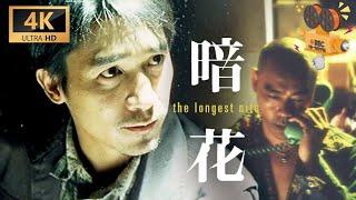 【4K/粤语】《暗花》The Longest Nite 两大影帝强强联手 造就银河映像巅峰之作【FULL】