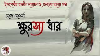 ক্ষুরস্য ধার । দেবল দেববর্মা । Khurasya Dhar | ইন্সপেক্টর রাজীব সান্যাল। Bengali Thriller Story