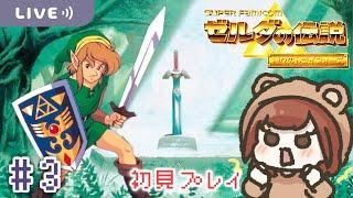 くまゆ天気予報と闇の神殿のぽん！【ゼルダの伝説 神々のトライフォース】【生配信】＃３