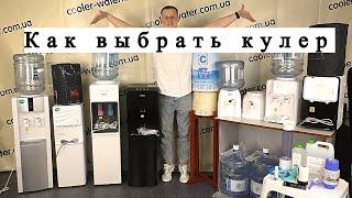 Как выбрать кулер для воды. Какой купить - Cooler Water