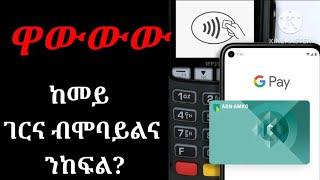 ከመይ ገርና ኣብ ደስ ዝበልከመይ ገርና ኣብ ደስ ዝበለና ብሞባይልና ንከፍል ኣብ Android.