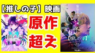 実写映画「【推しの子】」レビュー。星野家の物語をやり直し切った良実写。【ネタバレ・原作批判に注意】