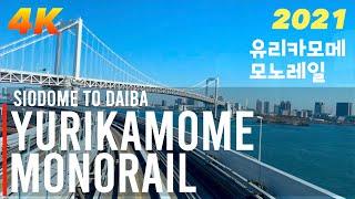 【2021 Tokyo 4K】  유리카모메 모노레일   Yurikamome Monorail  ゆりかもめ English Sub & 한글자막