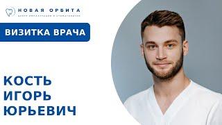 Кость Игорь Юрьевич | НОВАЯ ОРБИТА