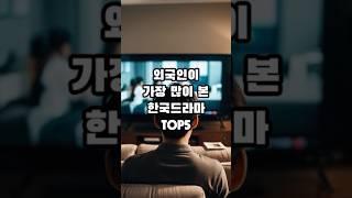 외국인 선정 한드 TOP5