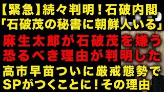 【スクープ】続々判明！石破茂の秘書に北朝鮮人がいる　麻生太郎が石破茂を嫌う理由が予想以上にやばかった　高市早苗ついに厳戒態勢でSPがつくことに　（TTMつよし