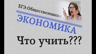 ЕГЭ Обществознание - ЭКОНОМИКА. ЧТО УЧИТЬ? #egevarenyeva