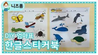 한글 스티커북 만들기 | 한글 스티커북 만드는 법 | 아이 한글공부