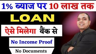 10 lakh personal loan without income proof | personal loan without income proof| loan without income