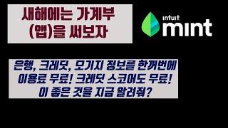 가계부 앱 민트 소개 - 새해에는 가계부를 써보자, 여러 계정의 입출금을 한 눈에, 무료 크레딧 스코어 체크 까지 - Mint App