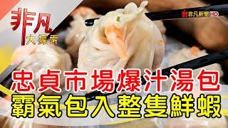 忠貞市場高CP值湯包│桃園美食必吃│蒸品湯包【非凡大探索】2024.10.13