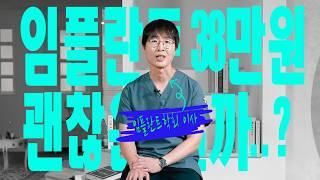 임플란트 38만원 괜찮을까?