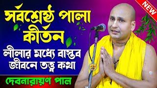 সর্বশ্রেষ্ঠ পালা কীর্তন দেবনারায়ন পাল | Devnarayan Pal Pala Kirtan | Debnarayan Paul Kirtan 2024