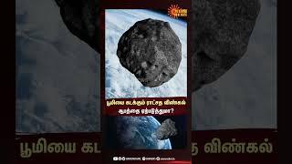 Asteroid Warning! பூமியை கடக்கும் ராட்சத விண்கல் - ஆபத்தை ஏற்படுத்துமா?