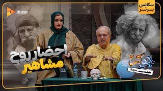 احضار روح مشاهیر - سریال جوکر 2 - فصل 4