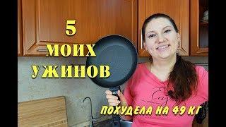 -49 кг! 5 Быстрых РЕЦЕПТОВ Для Похудения в одной сковороде! Просто и Вкусно! мария мироневич рецепты