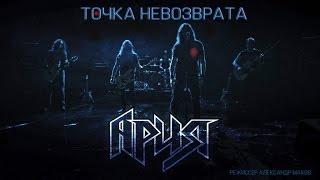 АРИЯ — Точка невозврата (Official Video)