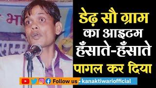 Hasya Kavi Akhil Anand | डेढ़ सौ ग्राम के आइटम ने सबको पागल कर दिया | Kanak Tiwari Official | 2024