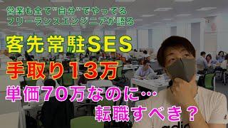 【IT相談】単価70万なのに…給料手取り13万…転職すべき？