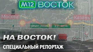 На восток! Какие перспективы открыла автотрасса М-12 перед всей страной | Специальный репортаж