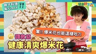 防疫親子料理 • 點心DIY│譚敦慈：《健康清爽爆米花》防疫也能闔家歡! 譚老師最推薦!如何在家輕鬆爆出新滋味，加點巧思變化不同口味!【健康好生活】