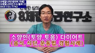 24. 소양인(토양,토음)체질 다이어트(살빼는) 음식,식단,운동,방법,경험사례 ( 1회)