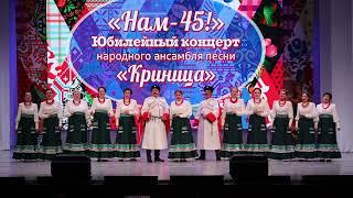 Народный ансамбль "Криница" отметил своё 45-летие