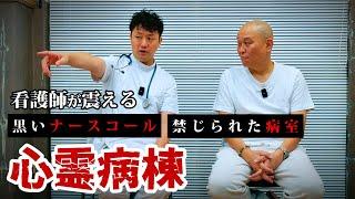 【心霊】黒いナースコールと禁じられた病室/看護師・宜月裕斗