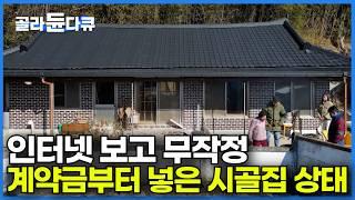 귀촌이 꿈이었던 젊은 부부의 무모한 선택｜요즘 유행하는 촌캉스는 평일은 도시에서 일하고 주말엔 시골에서 보낸다는데?ㅣ한국기행│#골라듄다큐