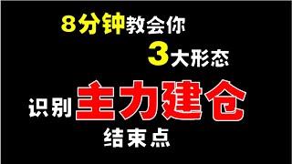 【投资策略】8分钟教会你3大形态，识别主力建仓结束点，后悔没早发现到  #技术分析  #stockmarket  #投资策略